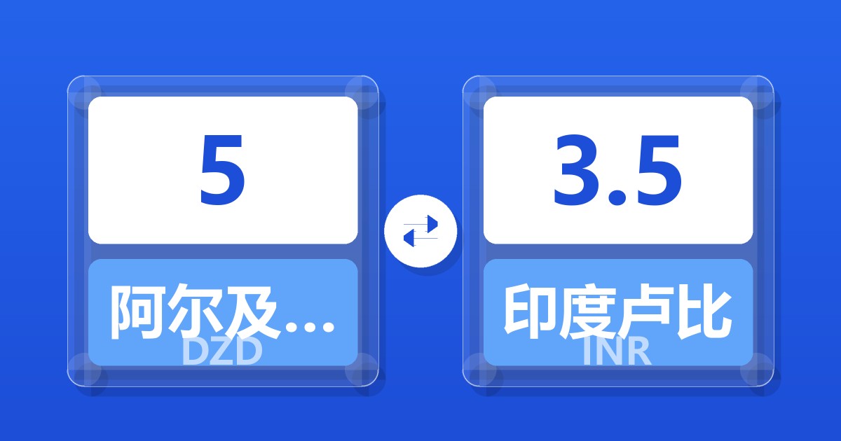 5阿尔及利亚第纳尔兑印度卢比