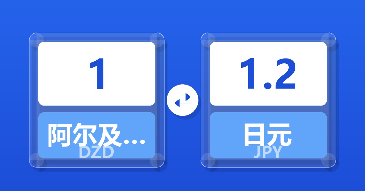 1阿尔及利亚第纳尔兑日元