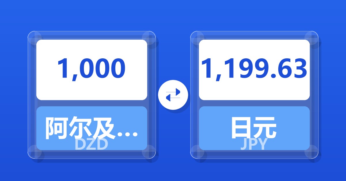 1,000阿尔及利亚第纳尔兑日元