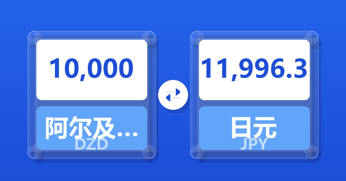 10,000阿尔及利亚第纳尔兑日元