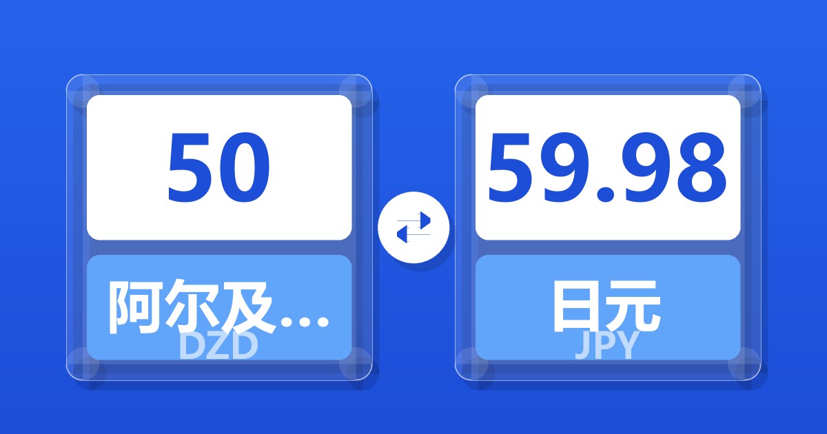 50阿尔及利亚第纳尔兑日元