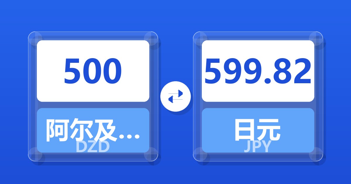 500阿尔及利亚第纳尔兑日元