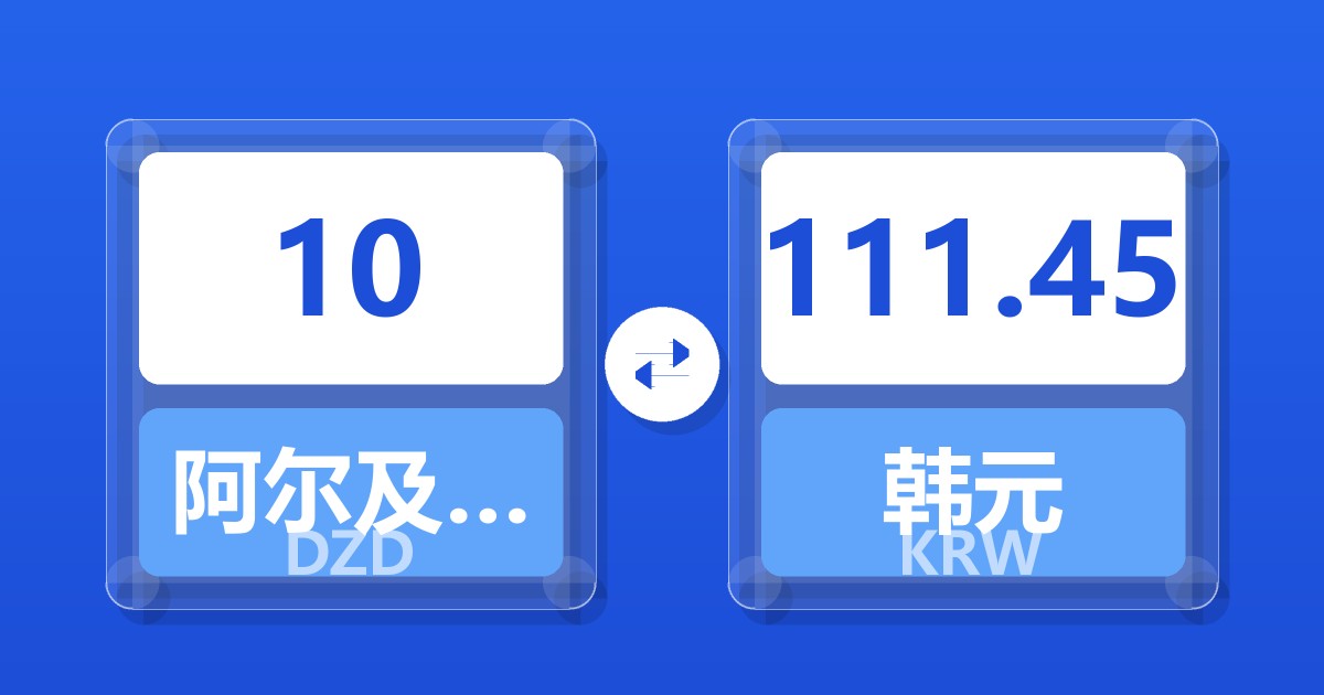 10阿尔及利亚第纳尔兑韩元