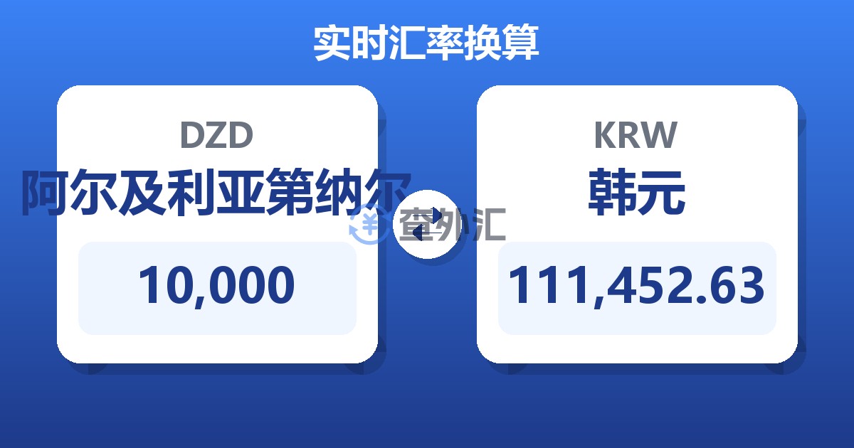 10,000阿尔及利亚第纳尔兑韩元