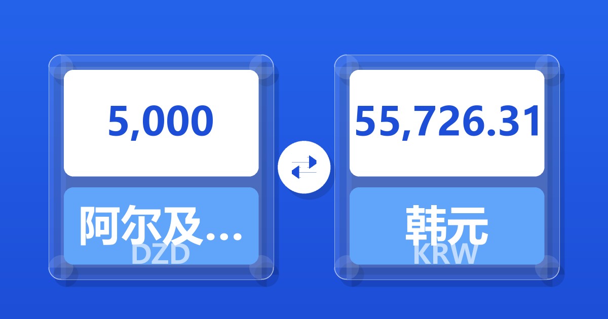 5,000阿尔及利亚第纳尔兑韩元