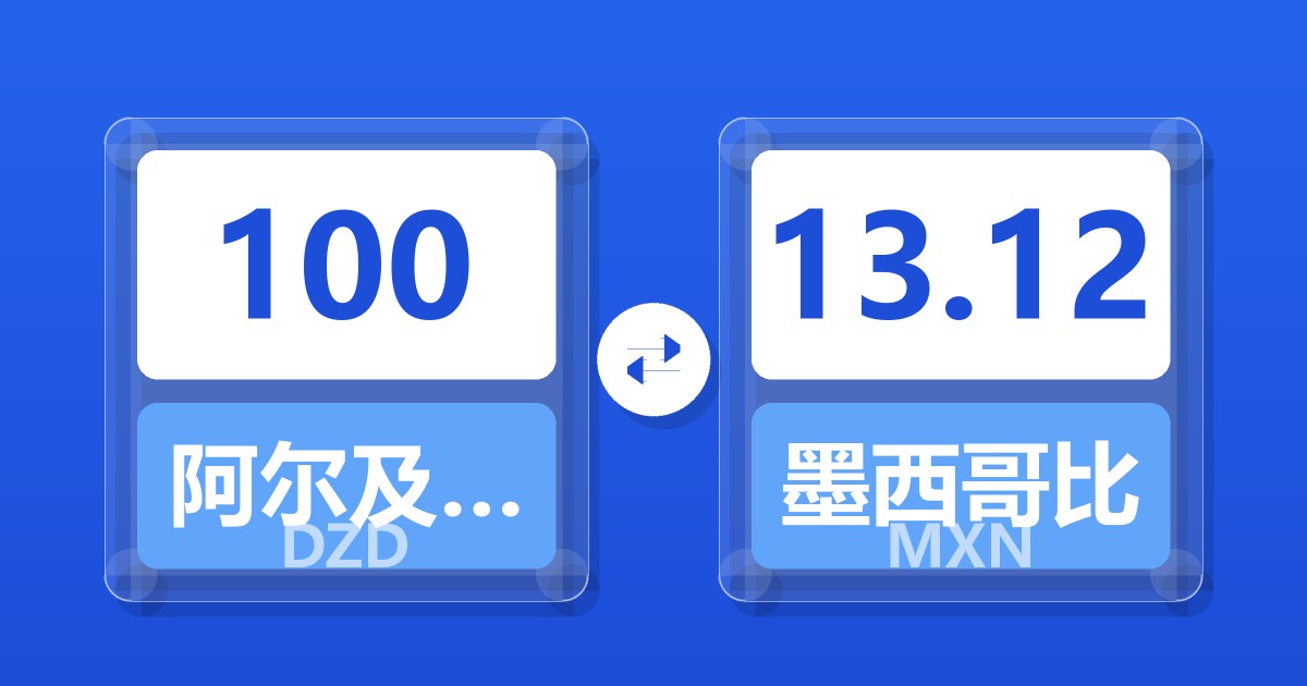 100阿尔及利亚第纳尔兑墨西哥比索