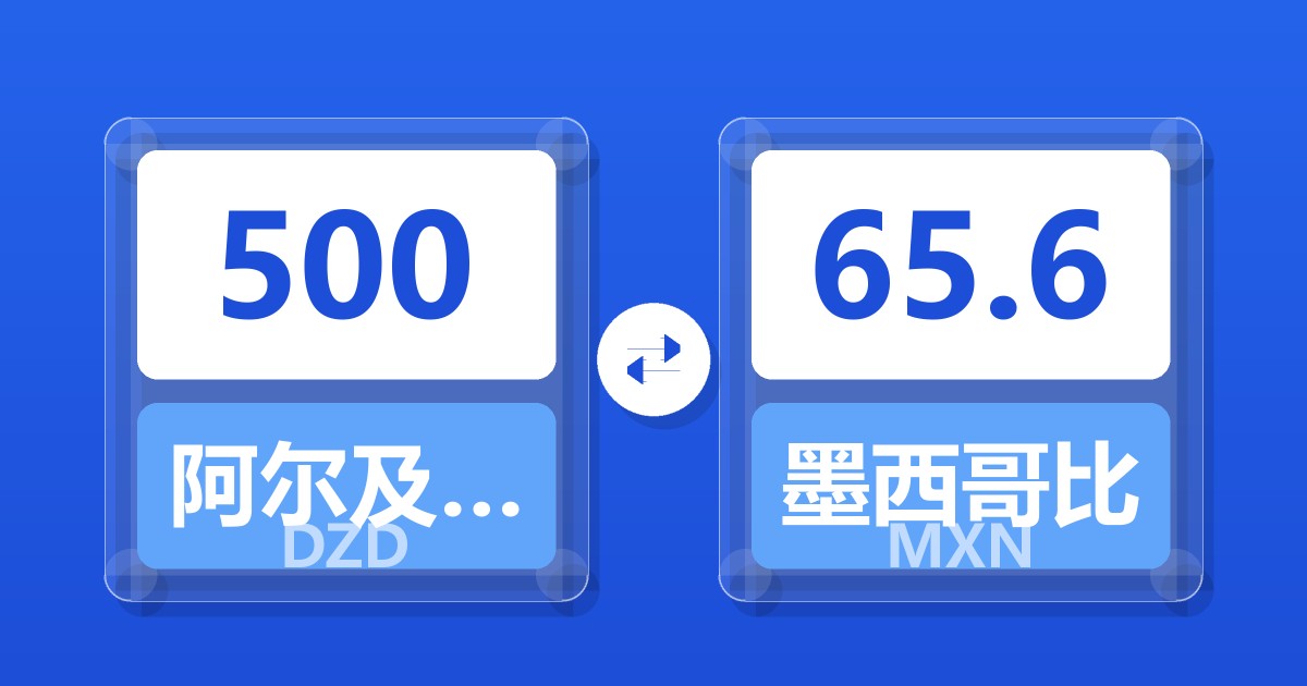 500阿尔及利亚第纳尔兑墨西哥比索