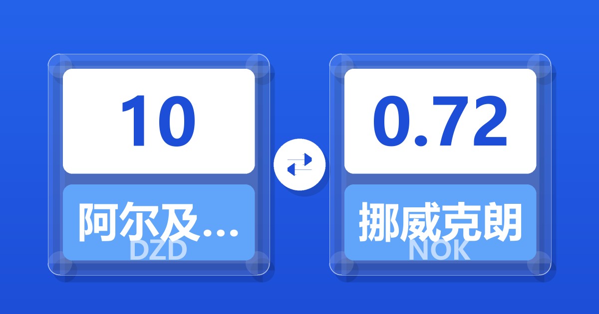 10阿尔及利亚第纳尔兑挪威克朗