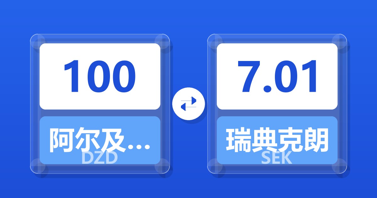 100阿尔及利亚第纳尔兑瑞典克朗