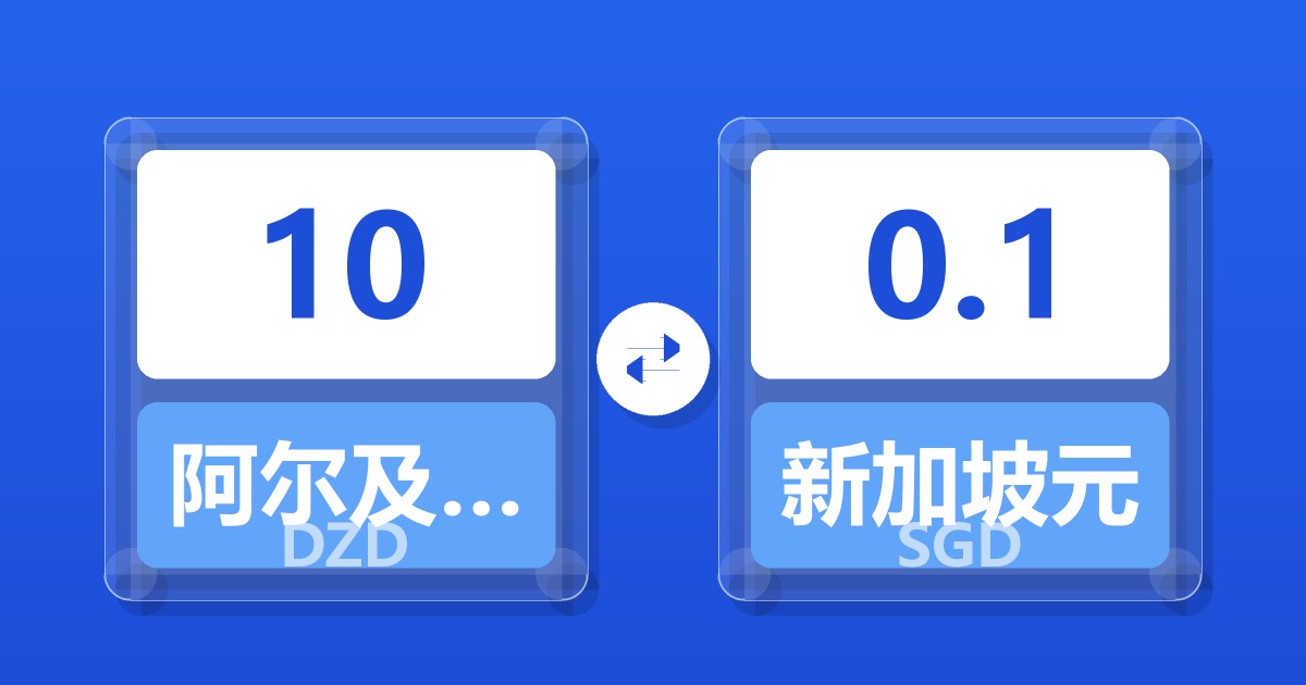 10阿尔及利亚第纳尔兑新加坡元