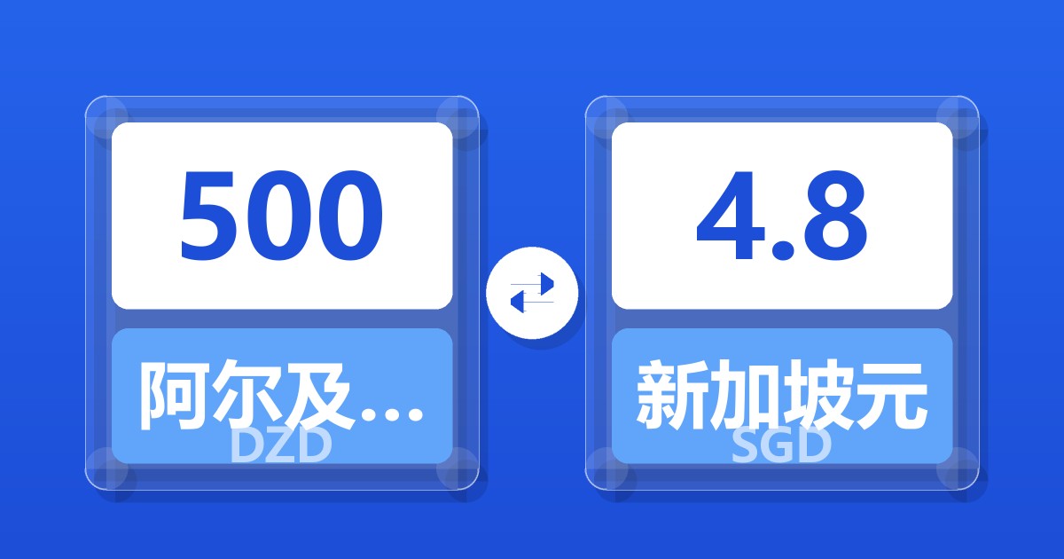 500阿尔及利亚第纳尔兑新加坡元