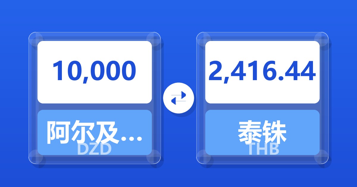 10,000阿尔及利亚第纳尔兑泰铢