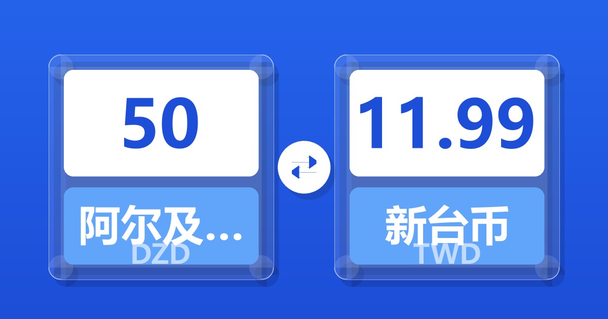 50阿尔及利亚第纳尔兑新台币