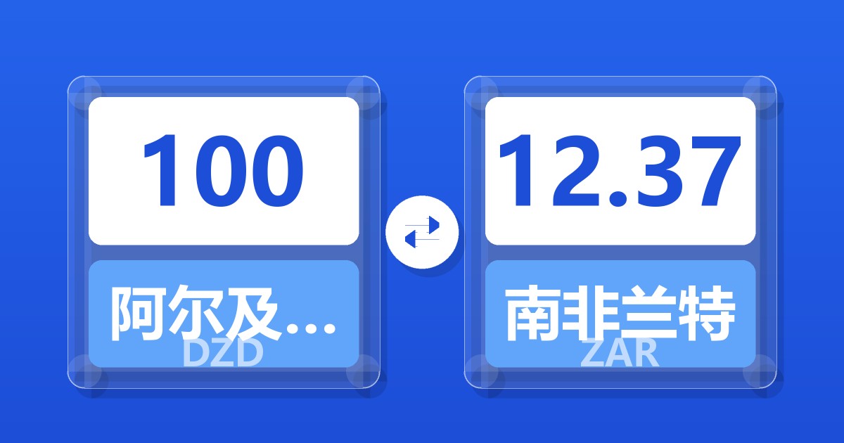 100阿尔及利亚第纳尔兑南非兰特