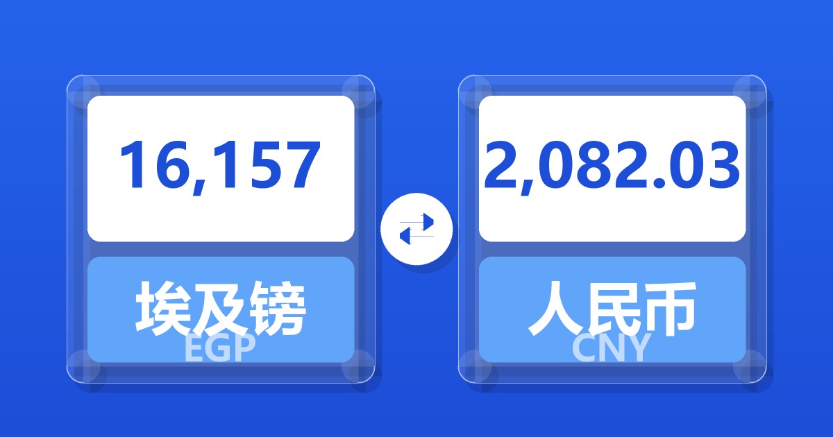16,157埃及镑兑人民币