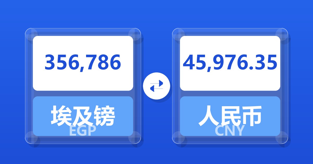356,786埃及镑兑人民币