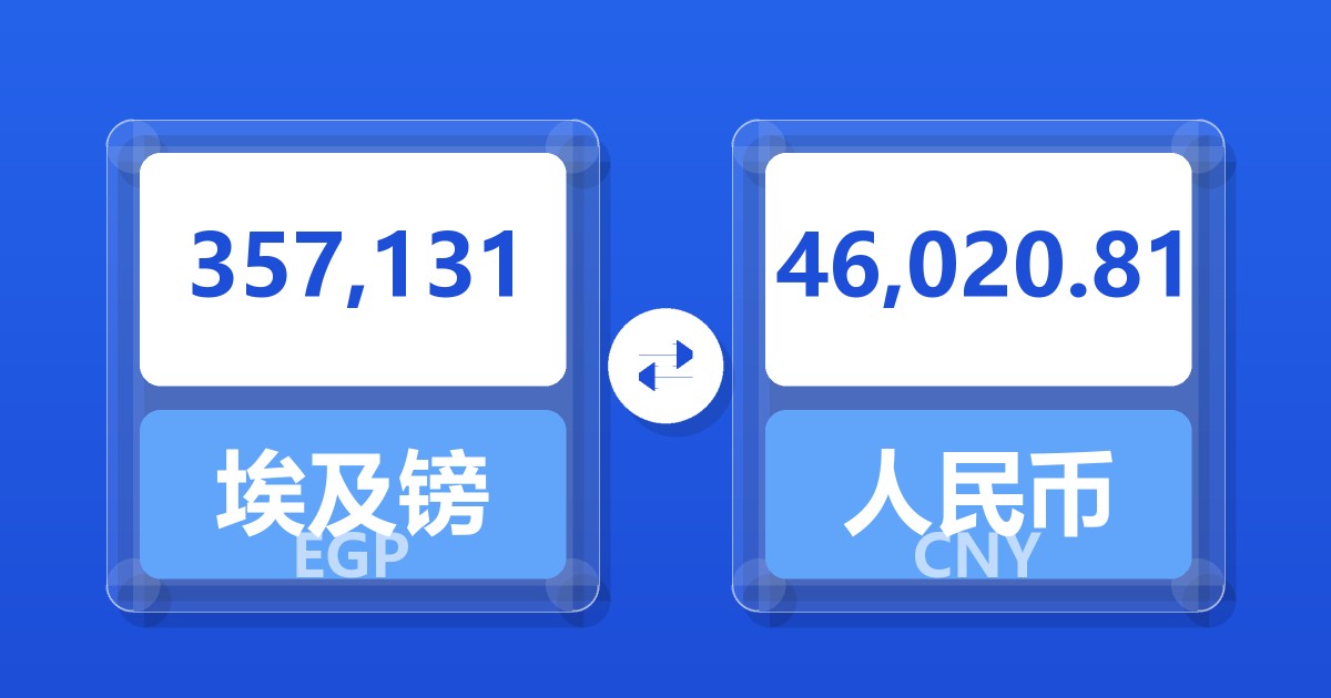 357,131埃及镑兑人民币