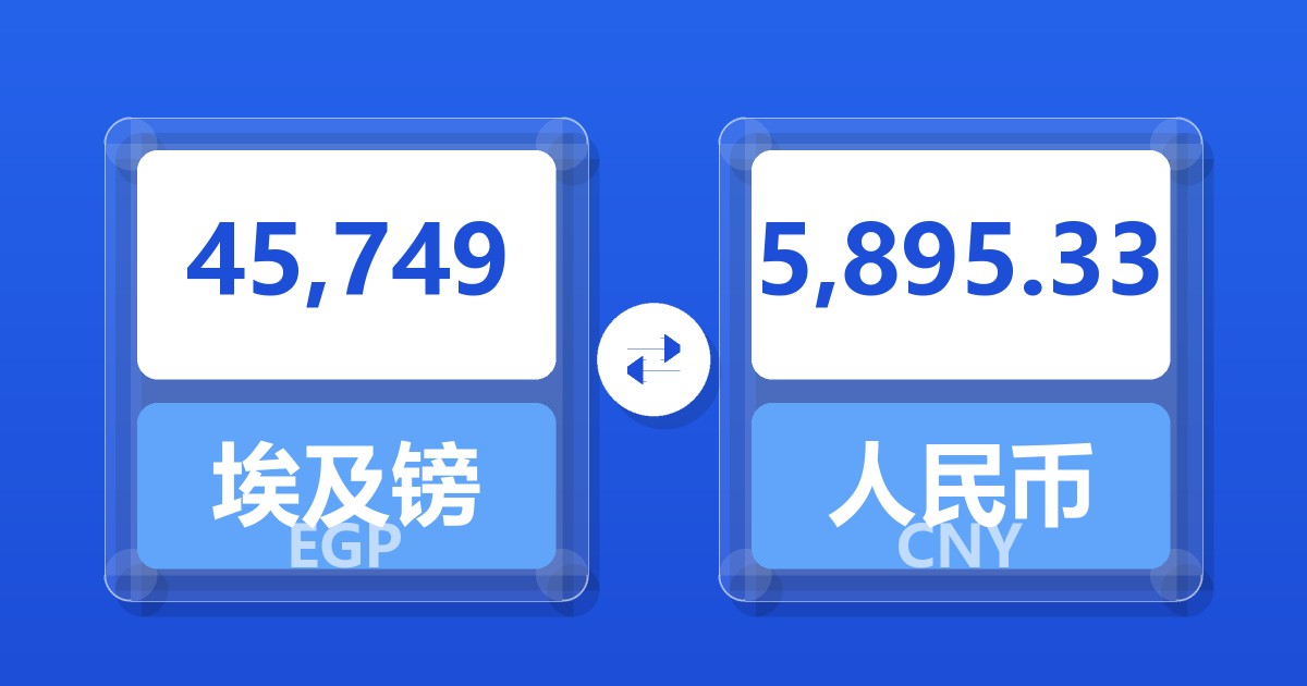 45,749埃及镑兑人民币