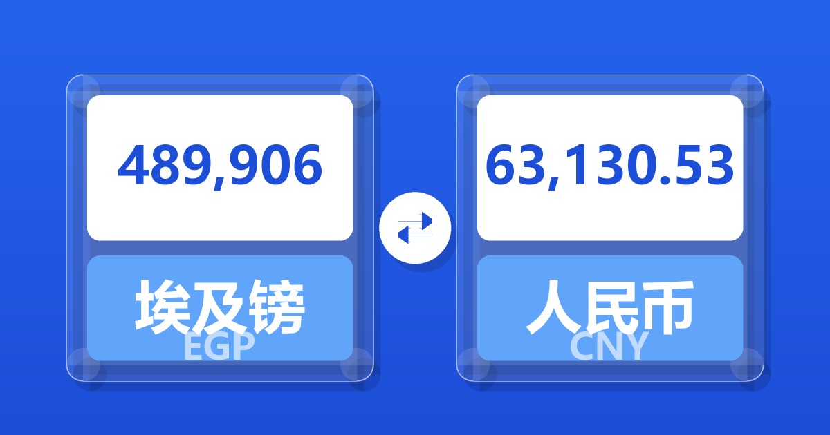489,906埃及镑兑人民币