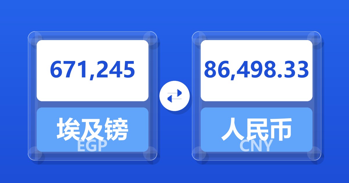 671,245埃及镑兑人民币
