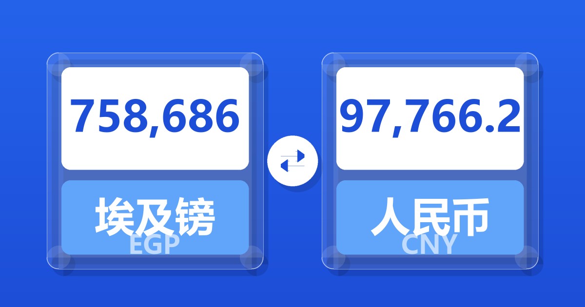 758,686埃及镑兑人民币