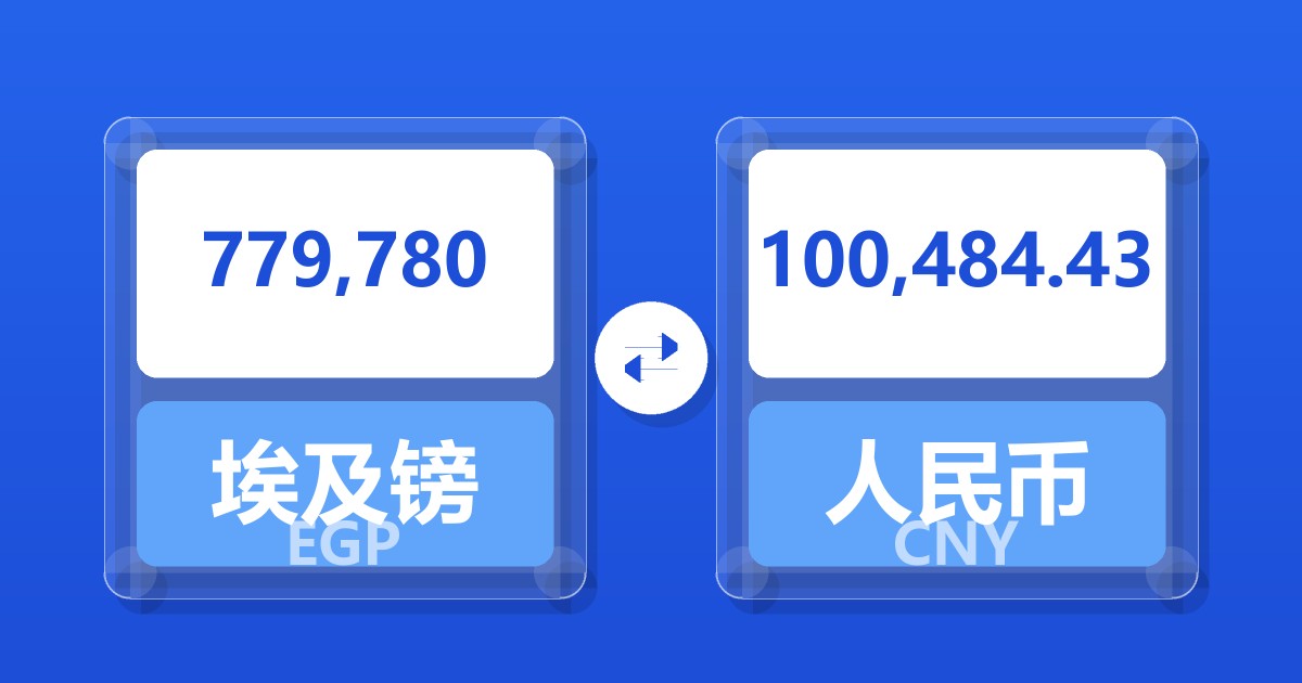 779,780埃及镑兑人民币