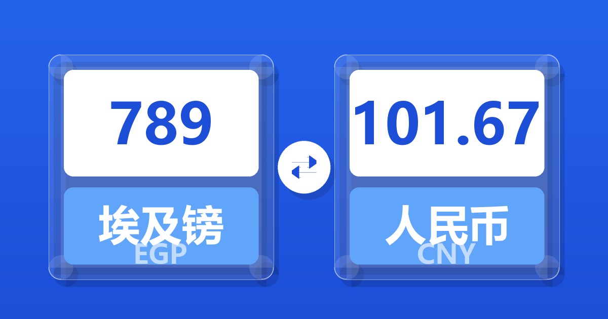 789埃及镑兑人民币