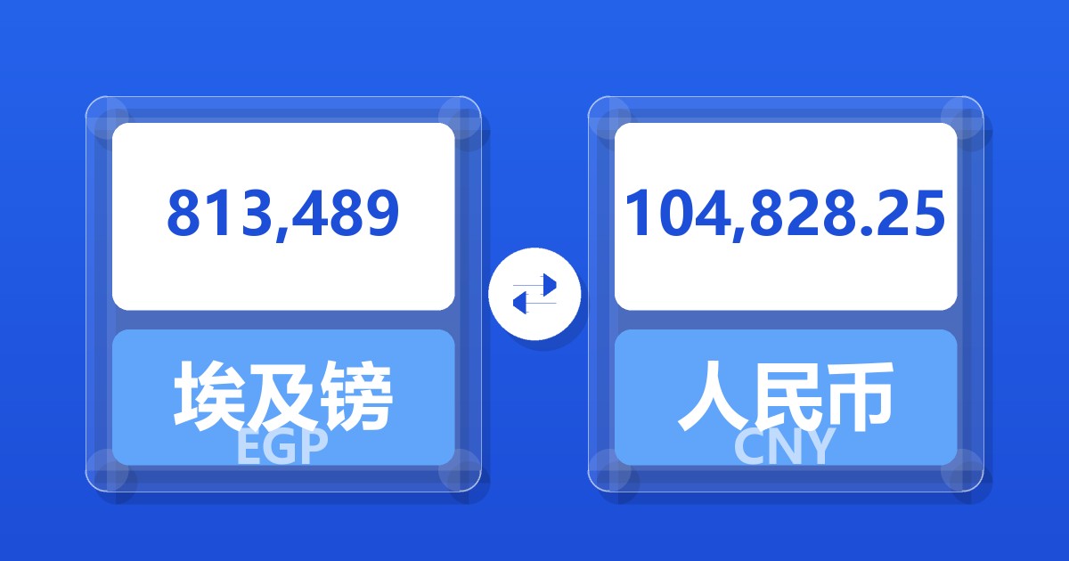 813,489埃及镑兑人民币