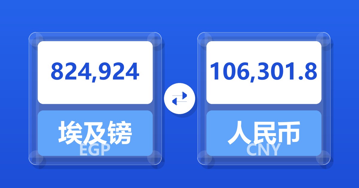 824,924埃及镑兑人民币