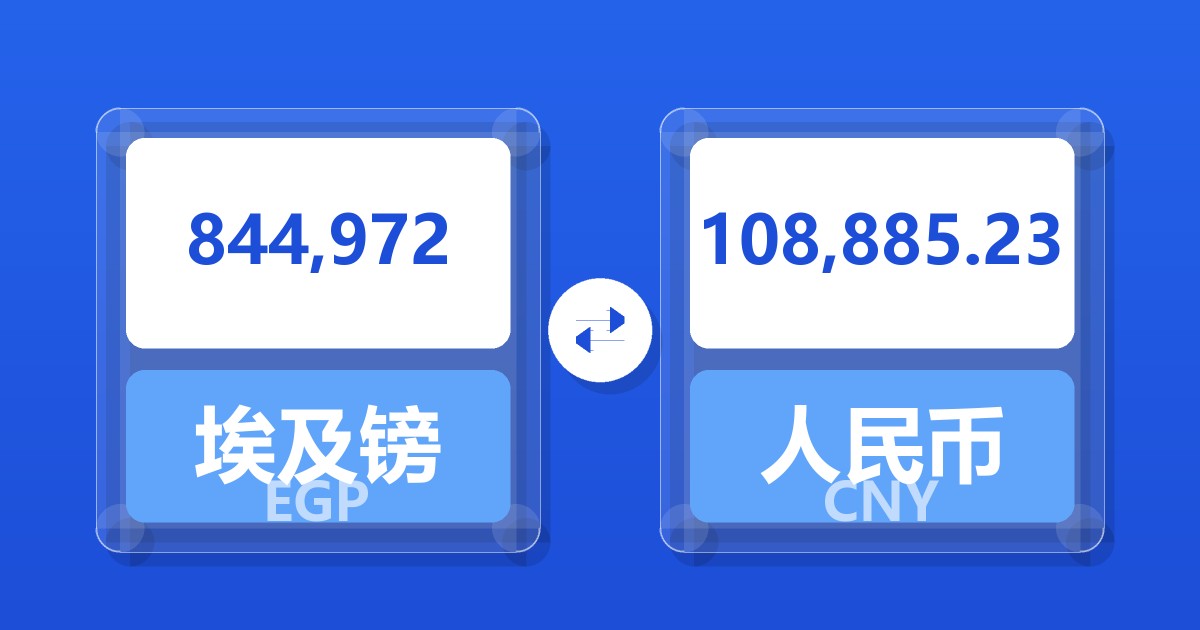 844,972埃及镑兑人民币