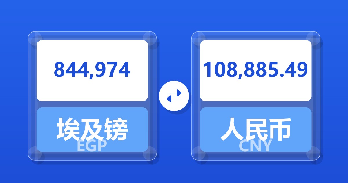 844,974埃及镑兑人民币