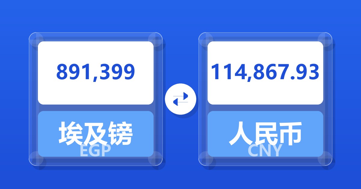 891,399埃及镑兑人民币
