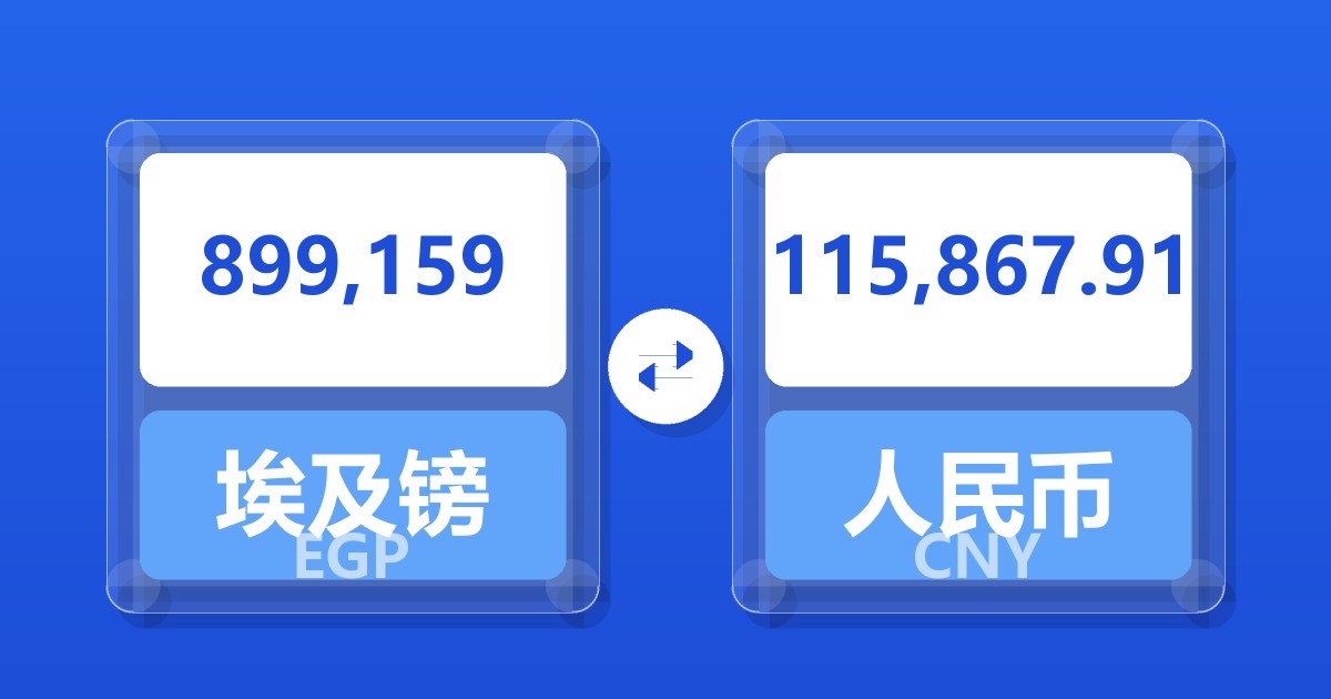 899,159埃及镑兑人民币