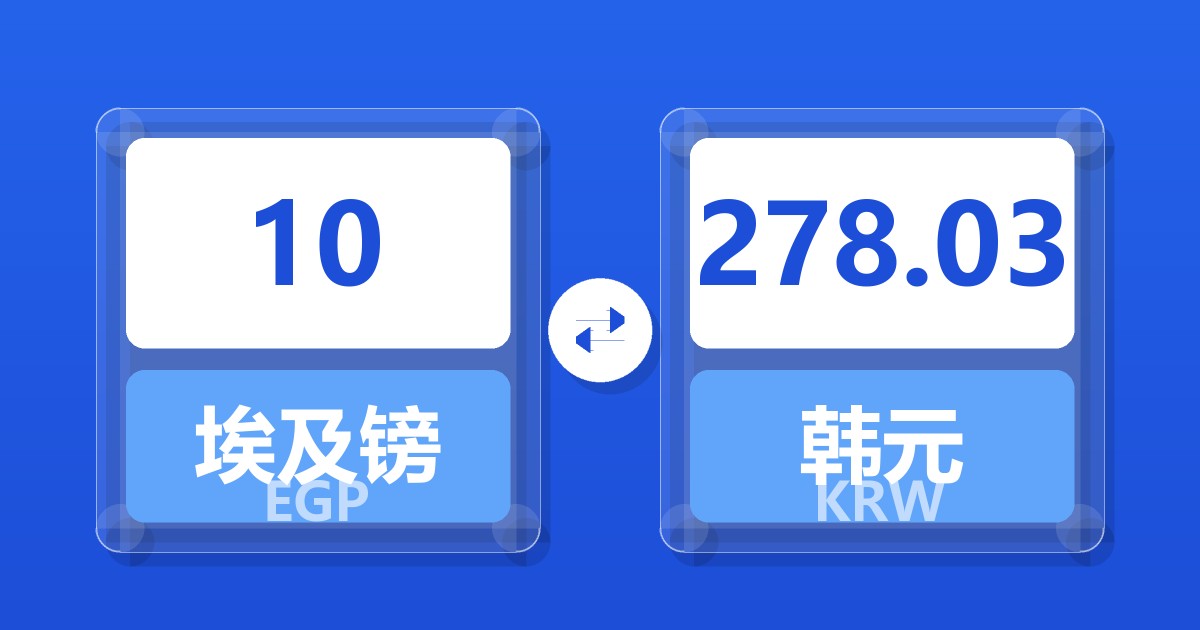 10埃及镑兑韩元