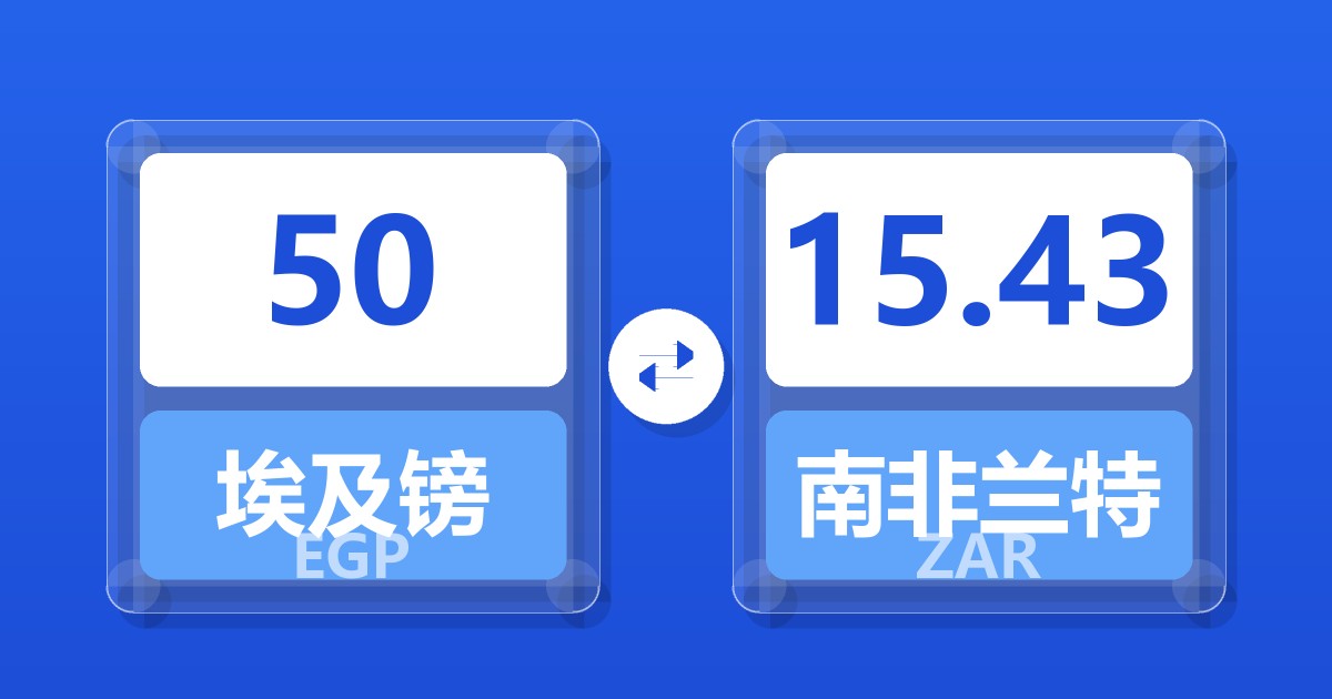 50埃及镑兑南非兰特