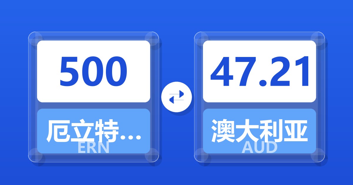 500厄立特里亚纳克法兑澳大利亚元