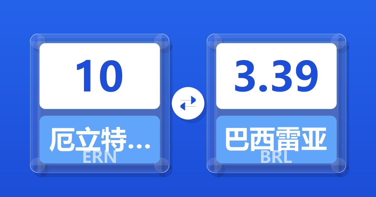 10厄立特里亚纳克法兑巴西雷亚尔