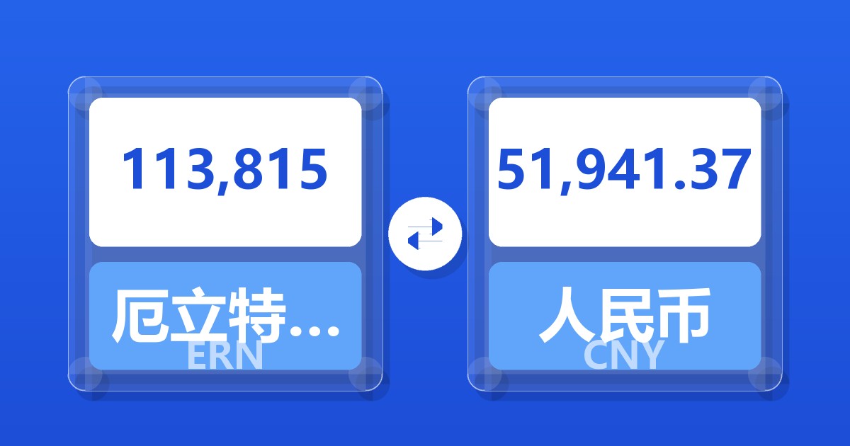113,815厄立特里亚纳克法兑人民币