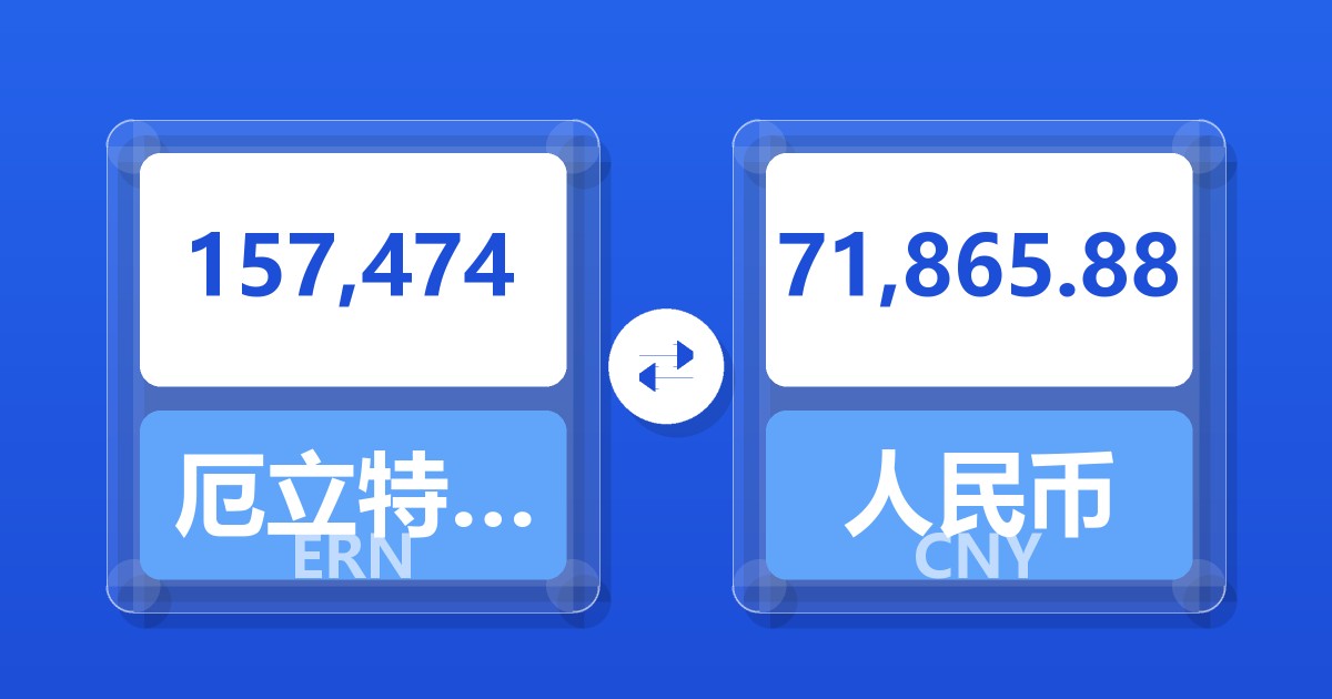 157,474厄立特里亚纳克法兑人民币