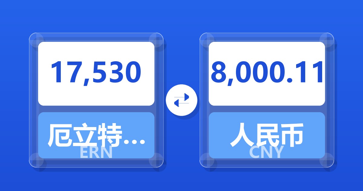 17,530厄立特里亚纳克法兑人民币