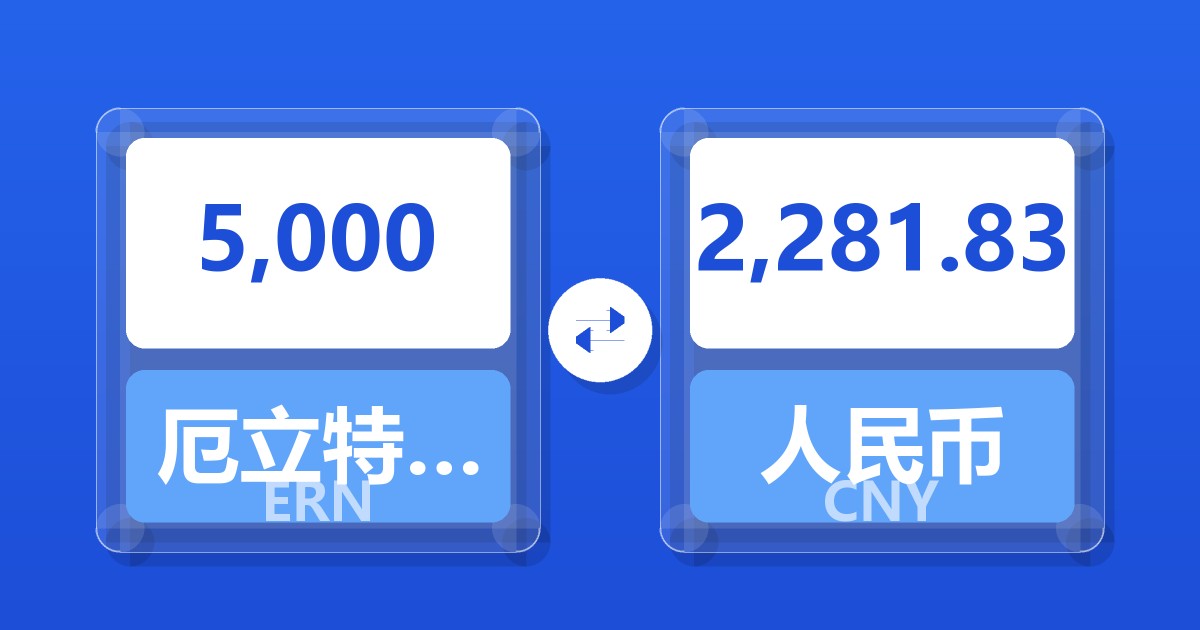 5,000厄立特里亚纳克法兑人民币