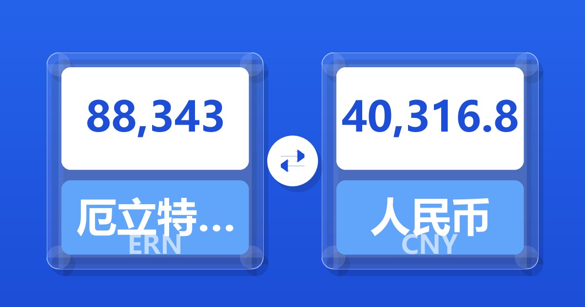 88,343厄立特里亚纳克法兑人民币