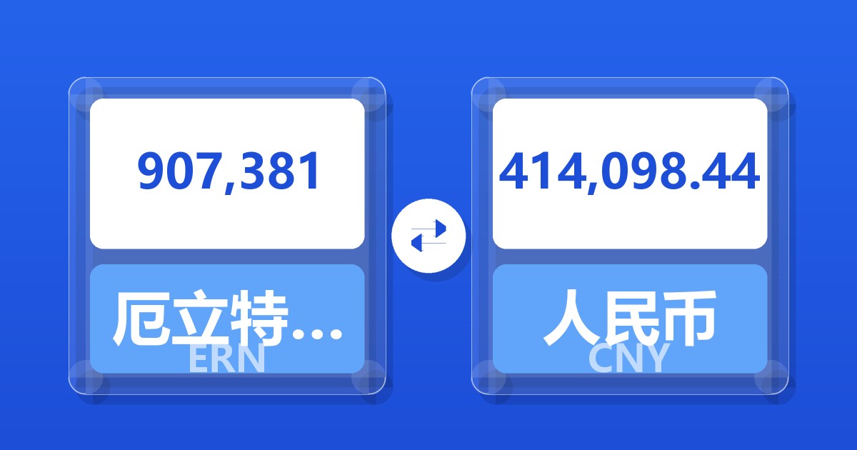 907,381厄立特里亚纳克法兑人民币