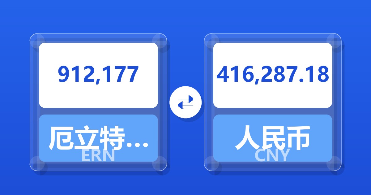 912,177厄立特里亚纳克法兑人民币