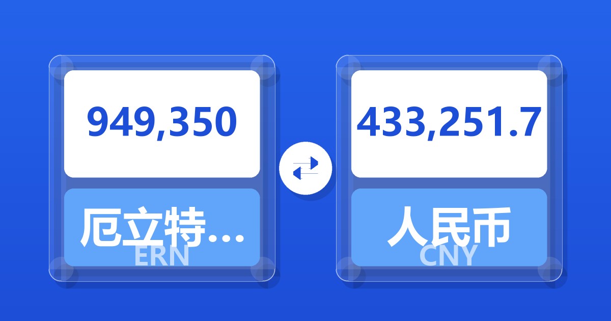 949,350厄立特里亚纳克法兑人民币