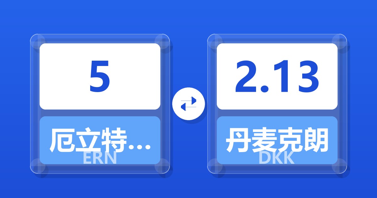 5厄立特里亚纳克法兑丹麦克朗