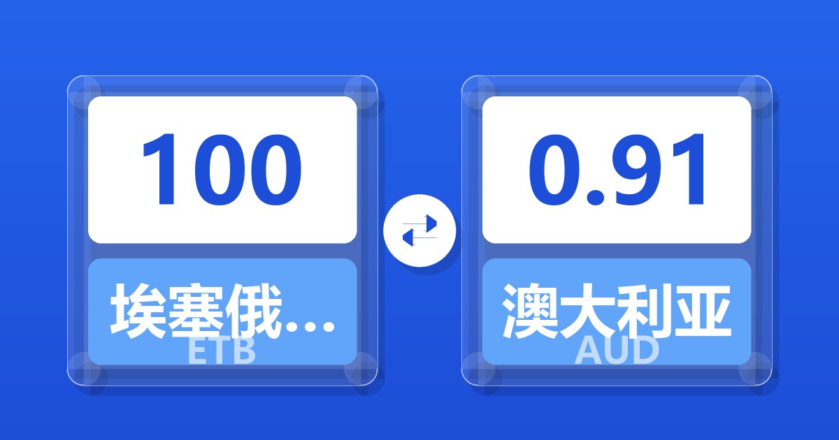 100埃塞俄比亚比尔兑澳大利亚元