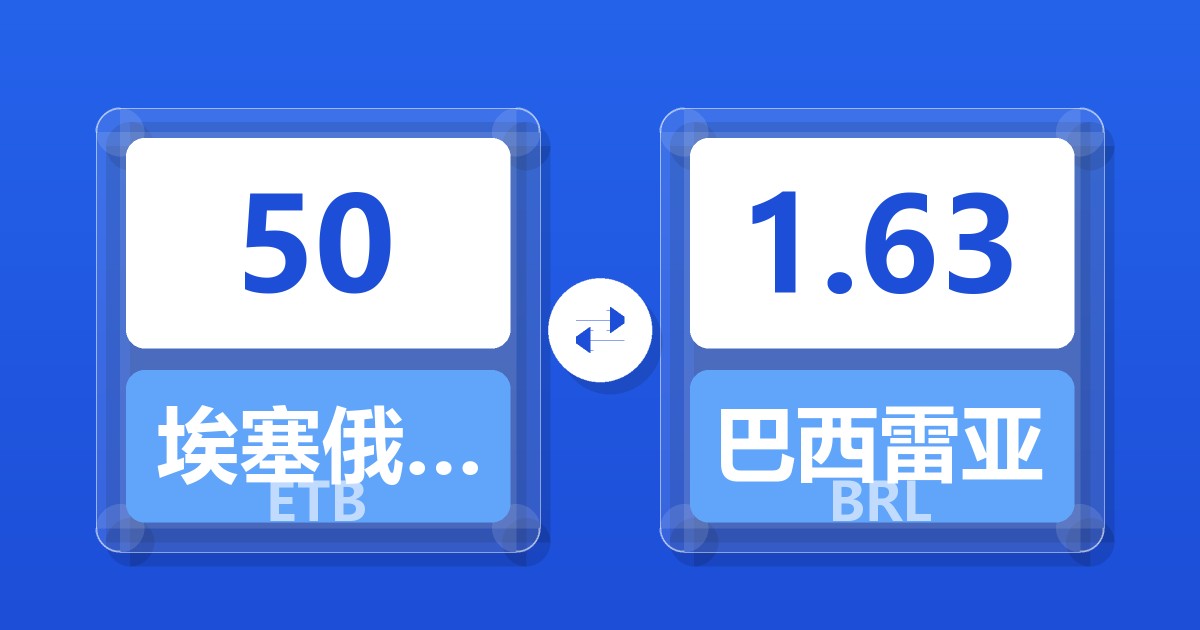 50埃塞俄比亚比尔兑巴西雷亚尔