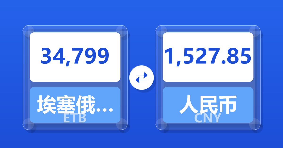 34,799埃塞俄比亚比尔兑人民币