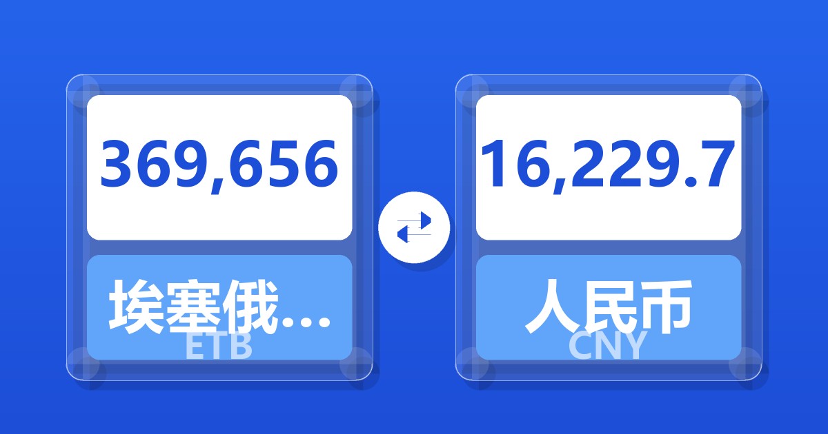 369,656埃塞俄比亚比尔兑人民币